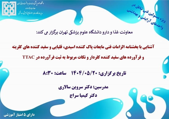 برگزاری دوره آشنایی با بخشنامه الزامات فنی مایعات پاک کننده اسیدی، قلیایی و سفید کننده های کلرینه و فرآورده های سفید کننده کلردا 